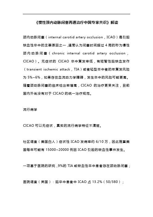 《慢性颈内动脉闭塞再通治疗中国专家共识》解读