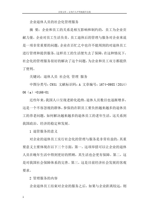 企业退休人员社会化管理服