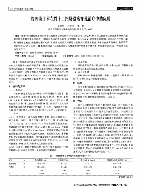 腹腔镜手术在胃十二指肠溃疡穿孔治疗中的应用
