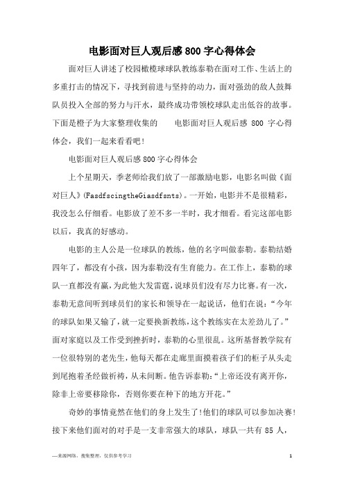 电影面对巨人观后感800字心得体会