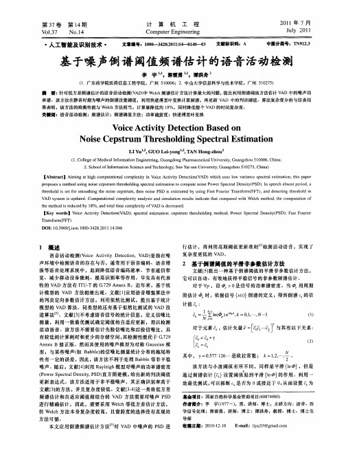 基于噪声倒谱阈值频谱估计的语音活动检测