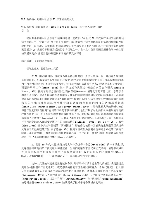 WR斯科特：对组织社会学50 年来发展的反思