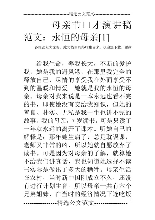 母亲节口才演讲稿范文：永恒的母亲[1]