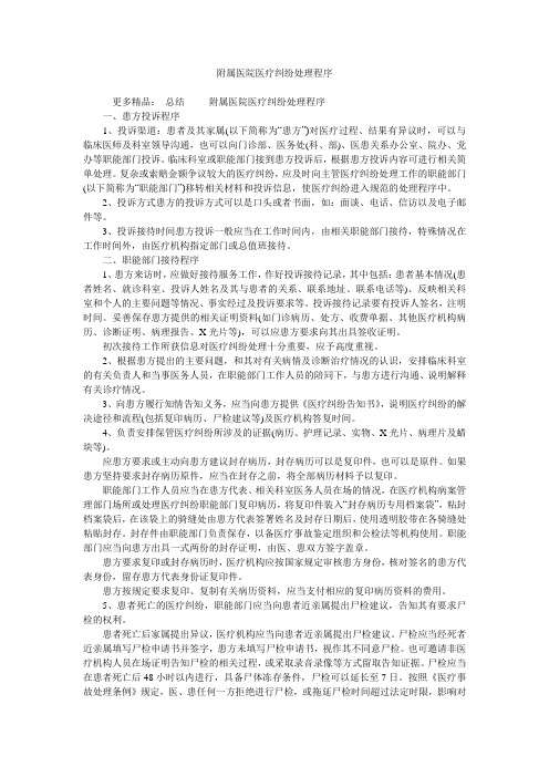 附属医院医疗纠纷处理程序