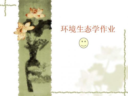环境生态学作业