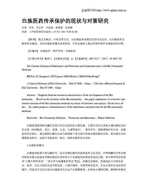 白族医药传承保护的现状与对策研究
