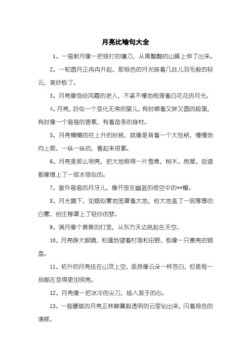 月亮比喻句大全