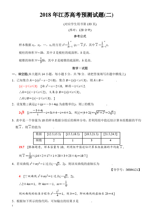 2018年江苏省高考数学预测试题(二)有答案