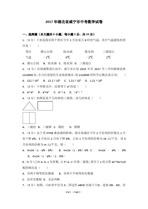 2017年湖北省咸宁市中考数学试卷(含答案解析)