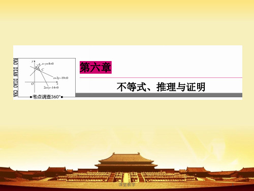 《高三数学总复习》数学理新课标A版一轮总复习课件 第6章  不等式、推理与证明-5(课时讲课)