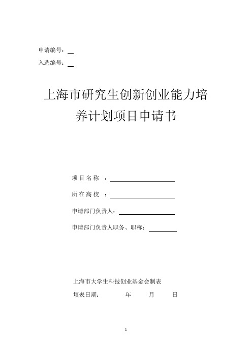 上海研究生创新创业能力培养计划项目申请书