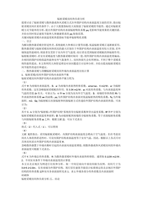 辐射采暖房间热负荷分析