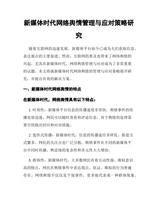 新媒体时代网络舆情管理与应对策略研究