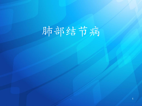 肺部结节病ppt演示课件
