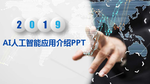 AI人工智能应用介绍PPT