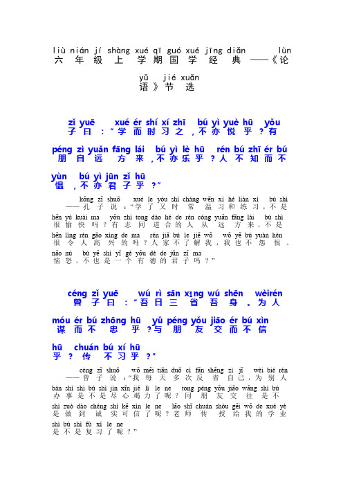 六年级上学期国学经典——《论语》节选