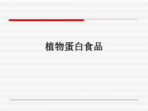 植物蛋白食品ppt课件