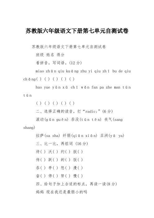 苏教版六年级语文下册第七单元自测试卷