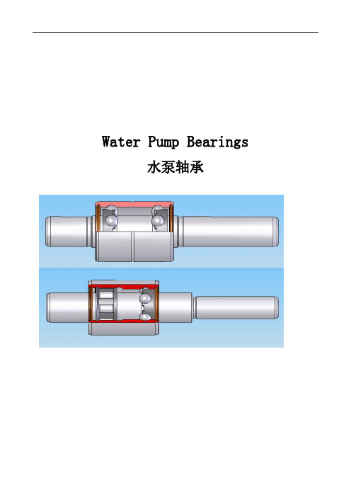 水泵轴承技术介绍