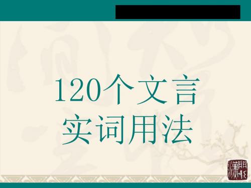 2011届高考语文文言文复习120个文言实词用法完美版