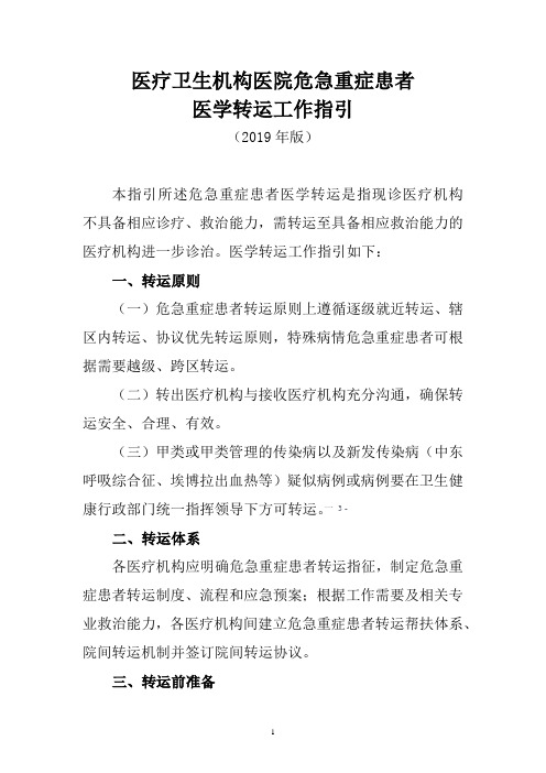 医疗卫生机构医院危急重症患者医学转运工作指引(2019年版)