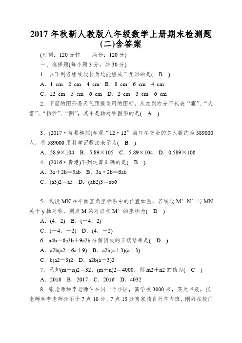 2017年秋新人教版八年级数学上册期末检测题(二)含答案