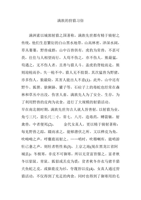 满族的狩猎习俗
