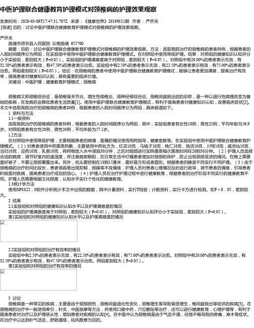 中医护理联合健康教育护理模式对颈椎病的护理效果观察