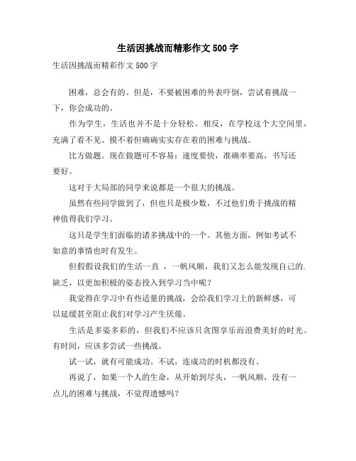 生活因挑战而精彩作文500字