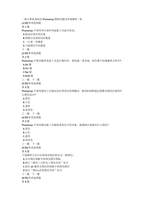 一级计算机基础及Photoshop模拟试题及答案解析(5)