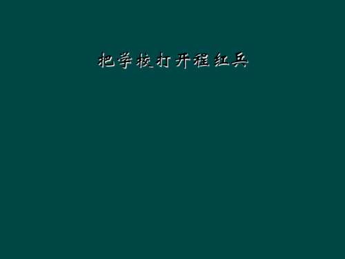 把学校打开程红兵