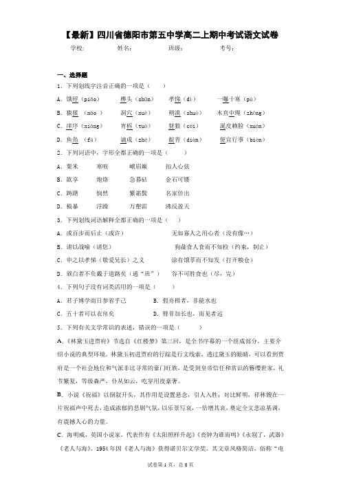 2020-2021学年四川省德阳市第五中学高二上期中考试语文试卷(答案详解)