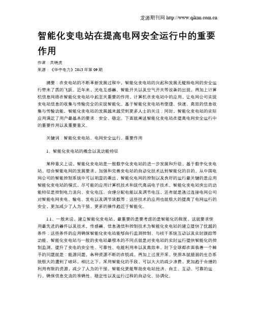 智能化变电站在提高电网安全运行中的重要作用