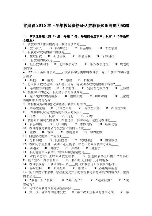 甘肃省2016年下半年教师资格证认定教育知识与能力试题