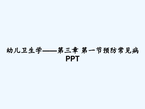 幼儿卫生学——第三章 第一节预防常见病 PPT
