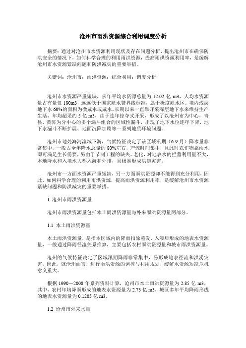 沧州市雨洪资源综合利用调度分析