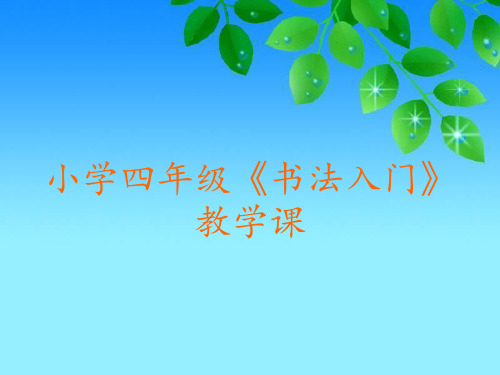 四年级书法上册书法入门课件
