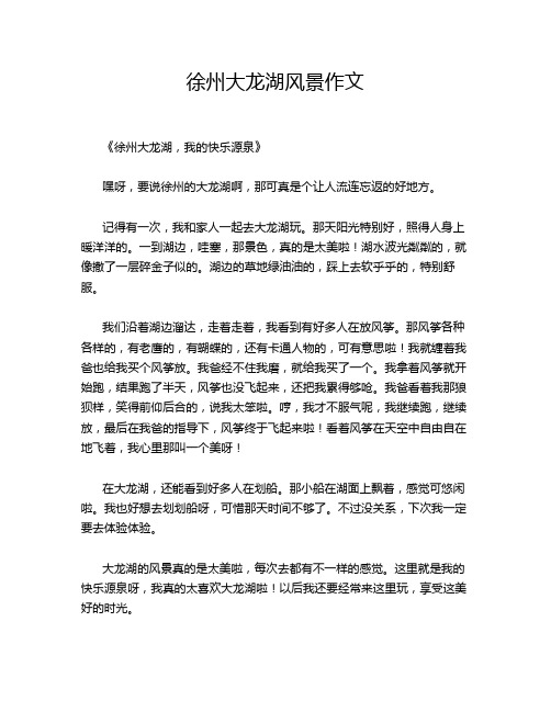 徐州大龙湖风景作文