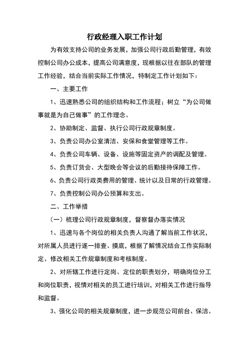 行政经理入职工作计划