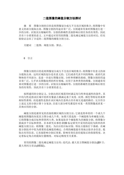 二值图像的阈值分割方法探讨