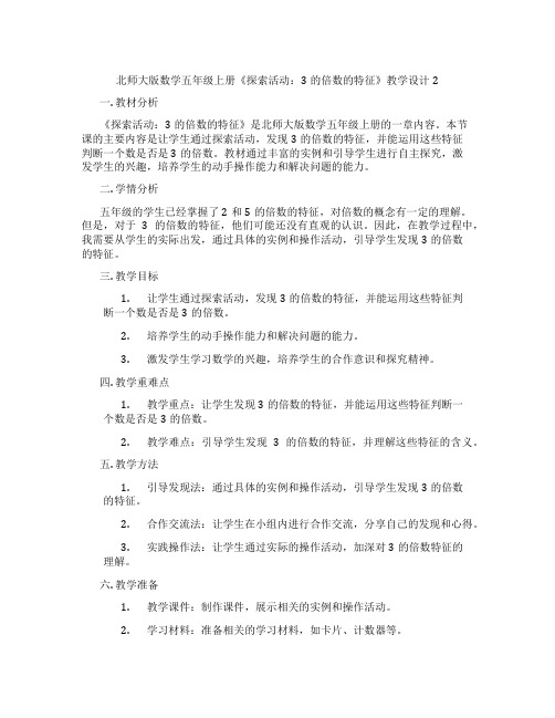 北师大版数学五年级上册《探索活动：3的倍数的特征》教学设计2