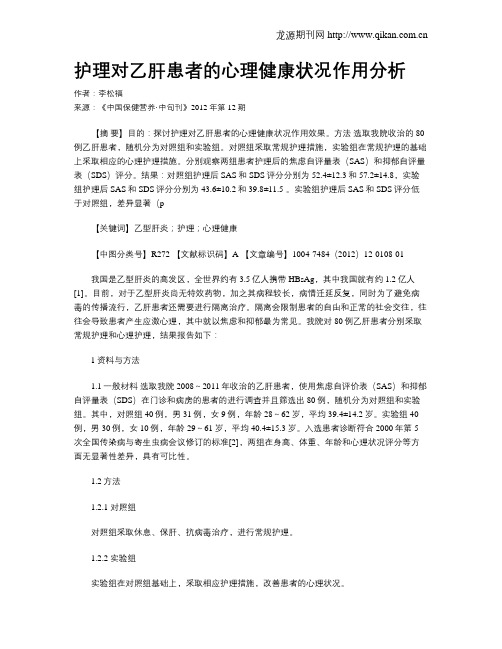 护理对乙肝患者的心理健康状况作用分析