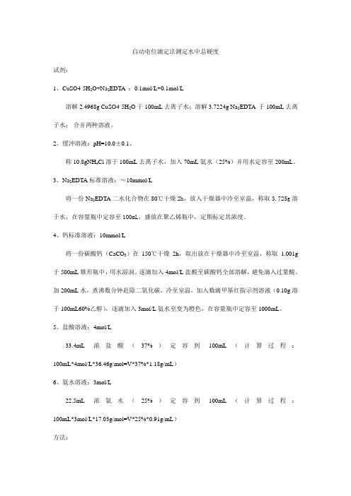 瑞士万通—自动电位滴定法测定水中总硬度的实验过程