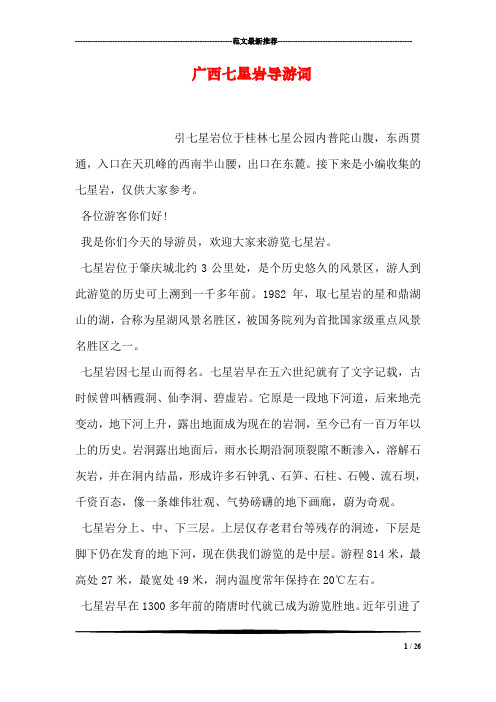 广西七星岩导游词