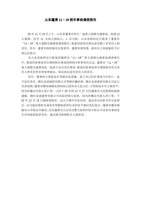 山东蓬莱11·19校车事故调查报告【精选】