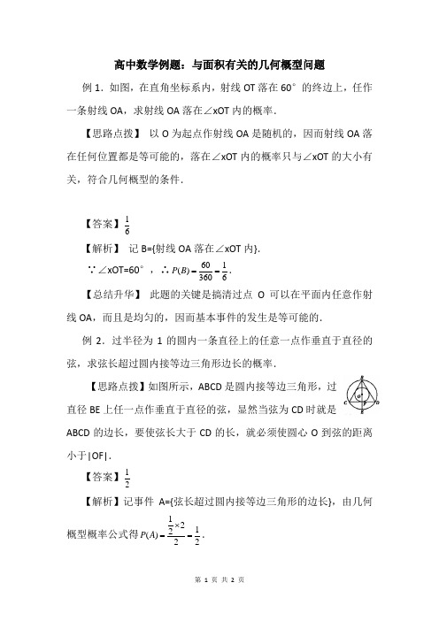 高中数学例题：与面积有关的几何概型问题