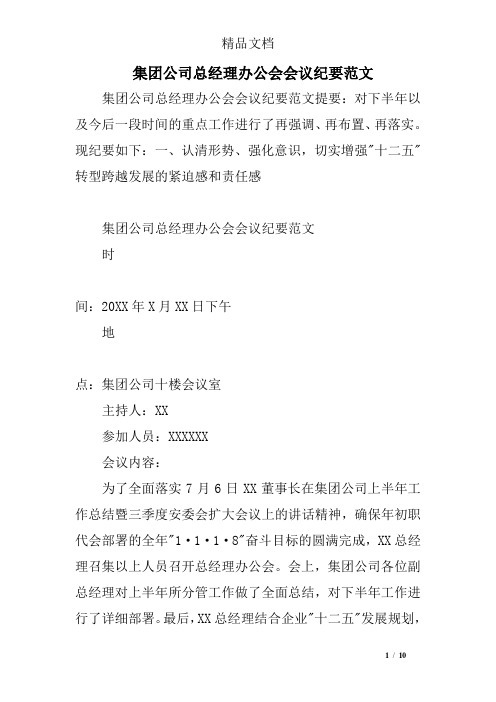 集团公司总经理办公会会议纪要范文