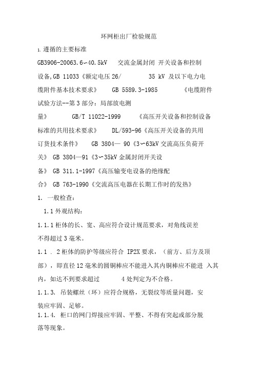 环网柜出厂检验规范