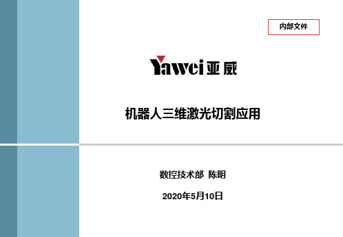 机器人三维激光切割应用