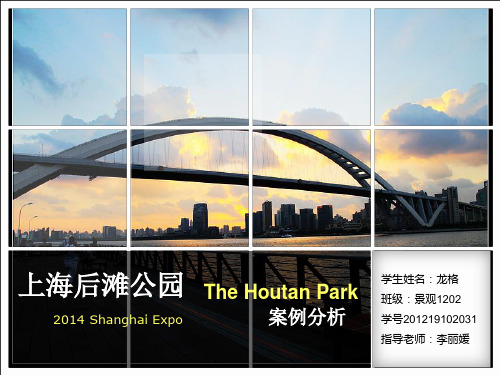 上海后滩公园案例分析ppt课件